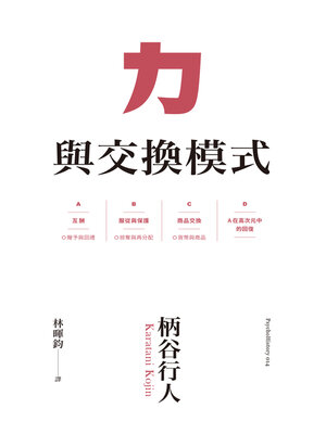 cover image of 力與交換模式